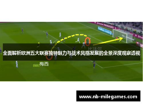 全面解析欧洲五大联赛独特魅力与战术风格发展的全景深度观察透视